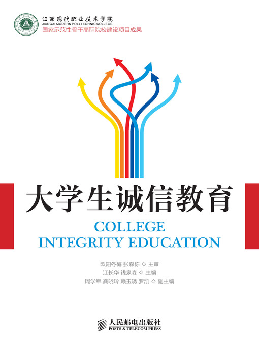 Title details for 大学生诚信教育 by 江长华 钱泉森 - Available